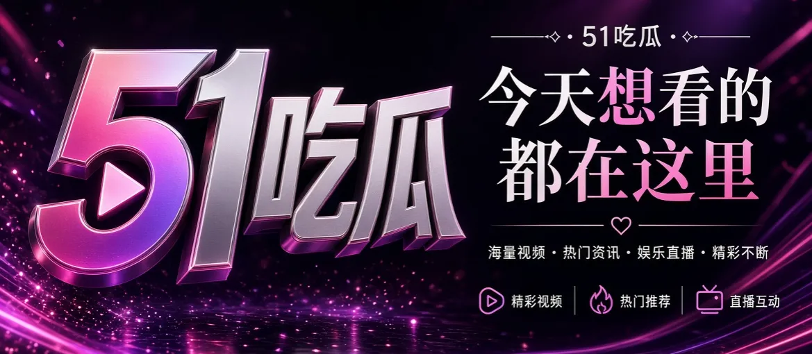 51吃瓜娱乐内容首屏视觉